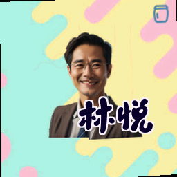 林悦