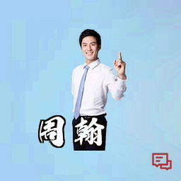周翰