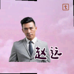 赵远